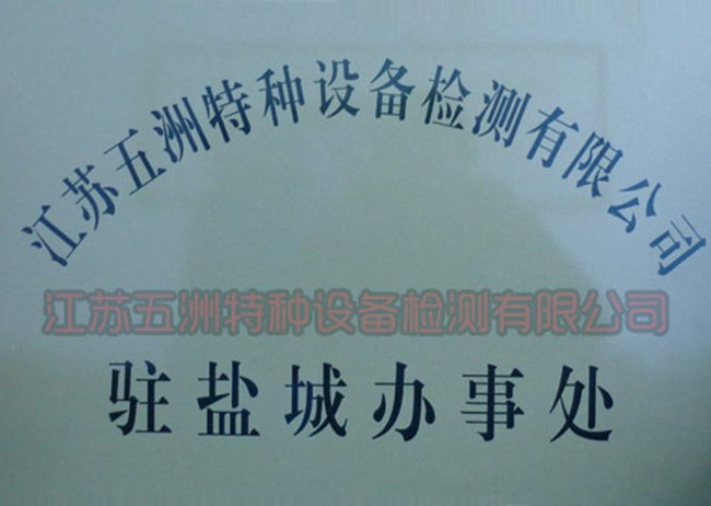 鹽城辦事處
