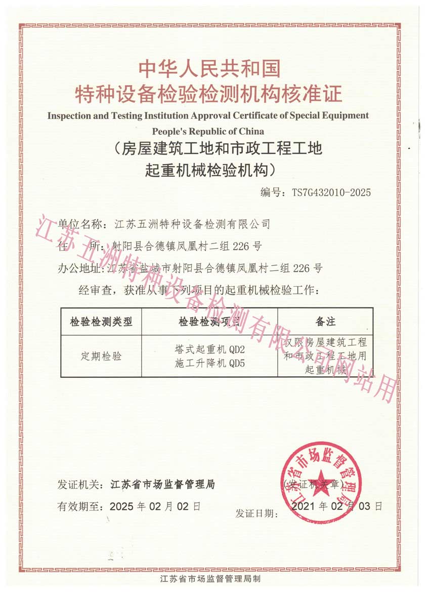 特種設(shè)備檢驗(yàn)檢測機(jī)構(gòu)核準(zhǔn)證